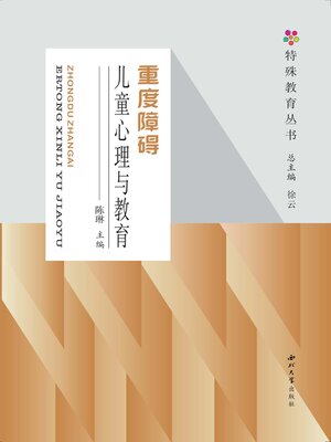 cover image of 重度障碍儿童心理与教育